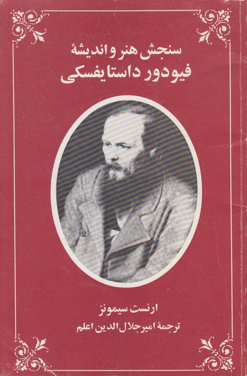 سنجش هنر و اندیشه فیودور داستایفسکی