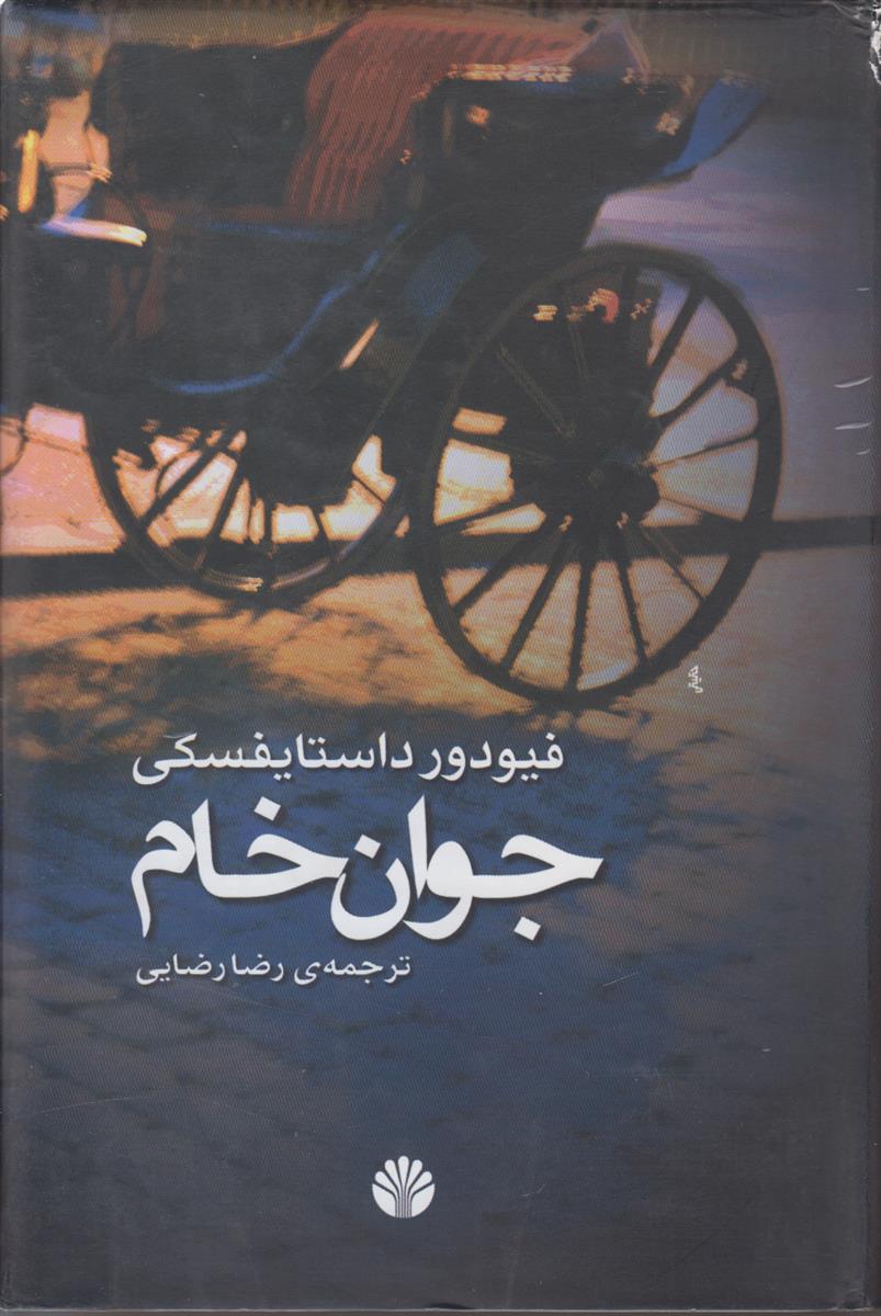 جوان خام