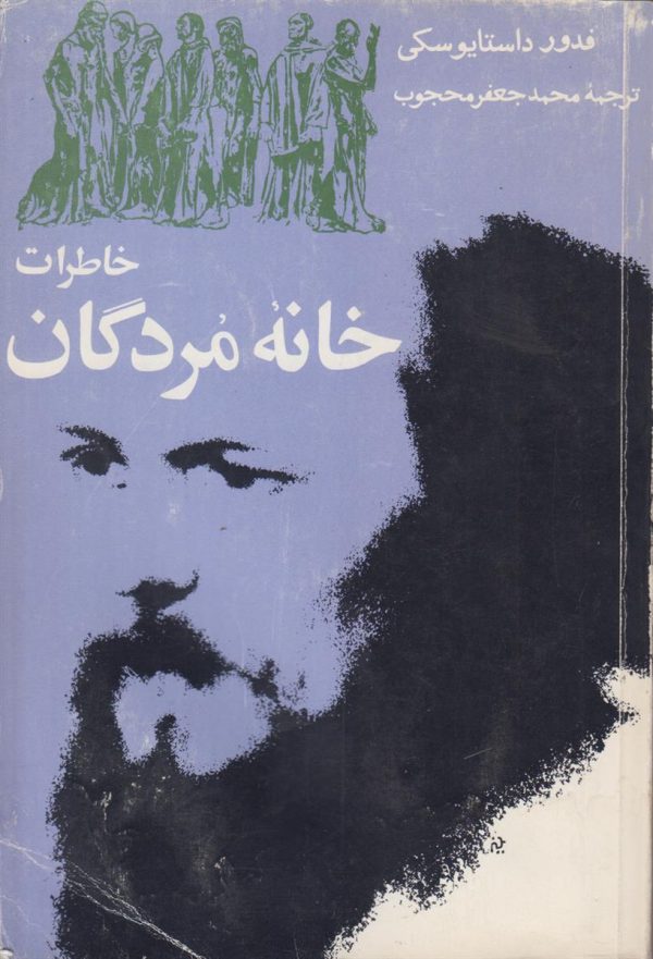خاطرات خانه مردگان