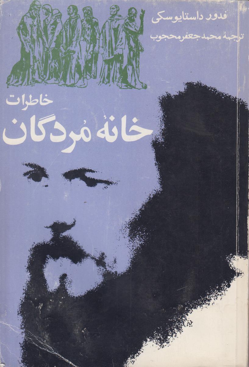 خاطرات خانه مردگان