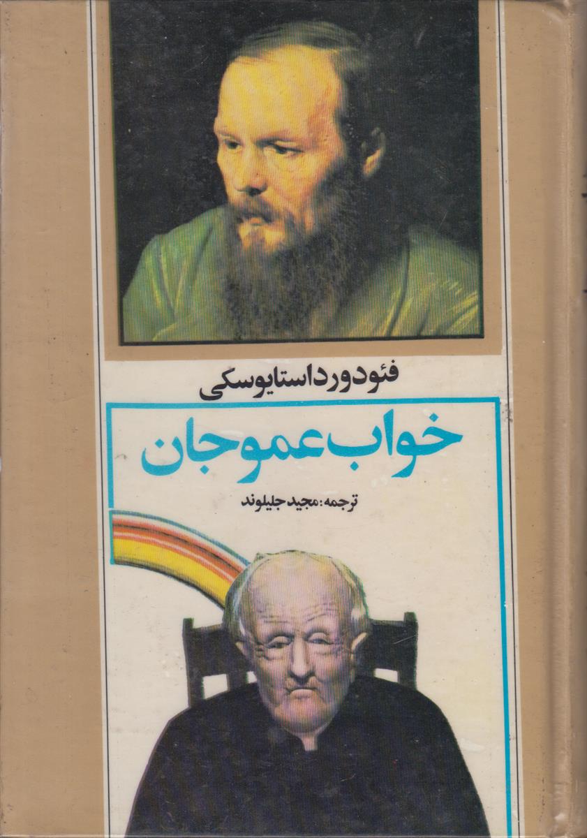خواب عمو جان