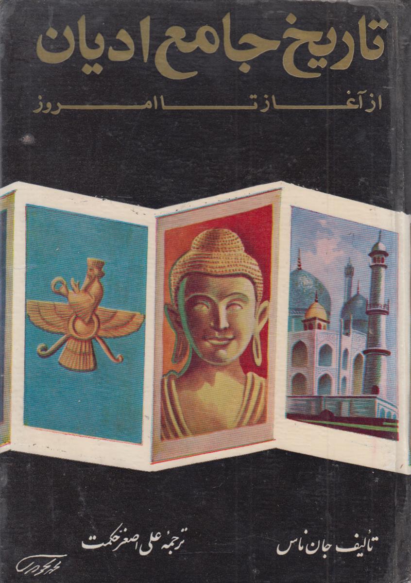 تاریخ جامع ادیان (از آغاز تا امروز)