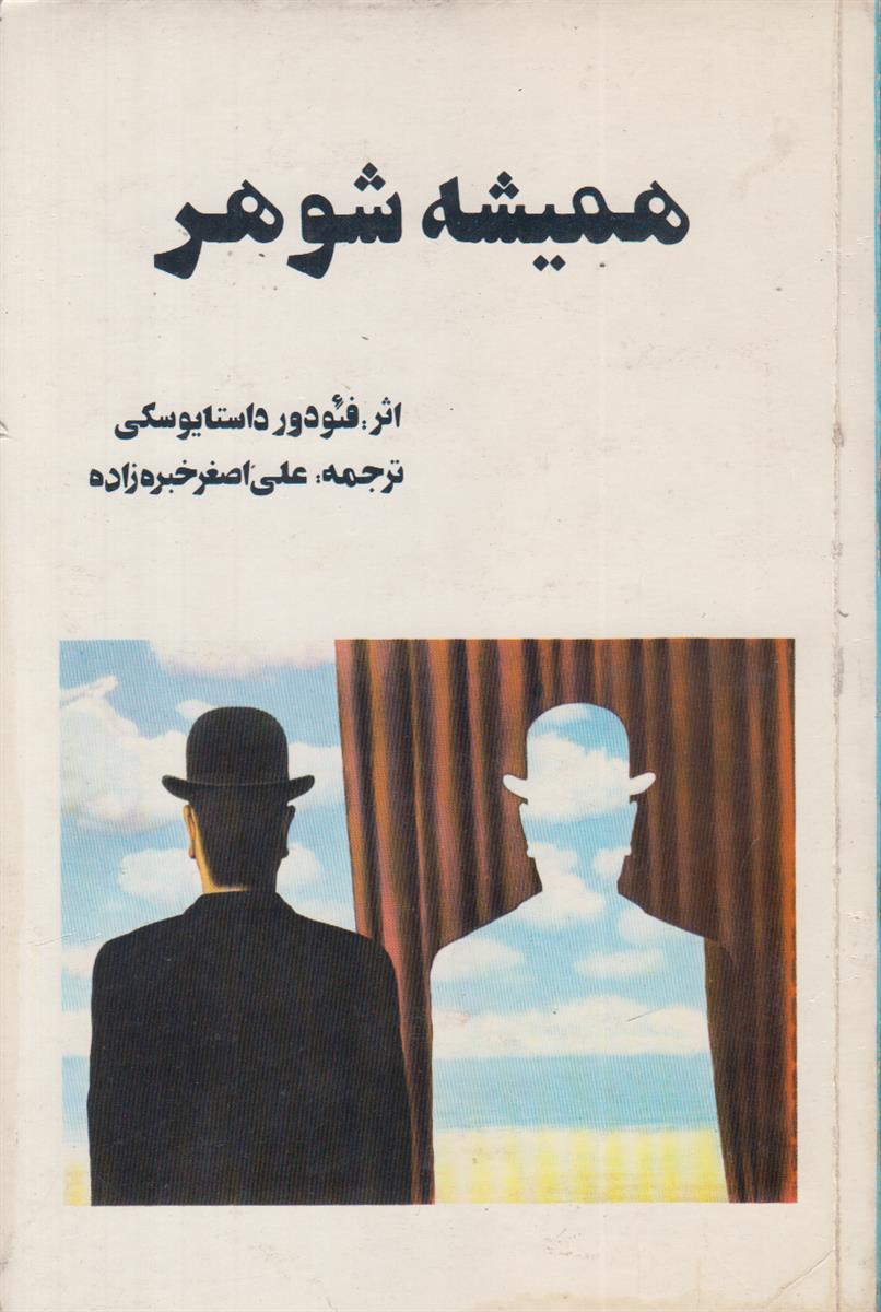 همیشه شوهر