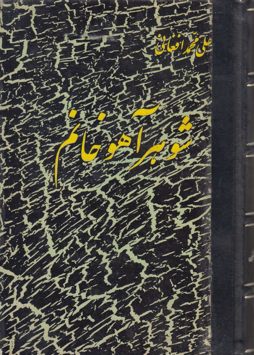 شوهر آهو خانم (صحافی عطف مجدد)