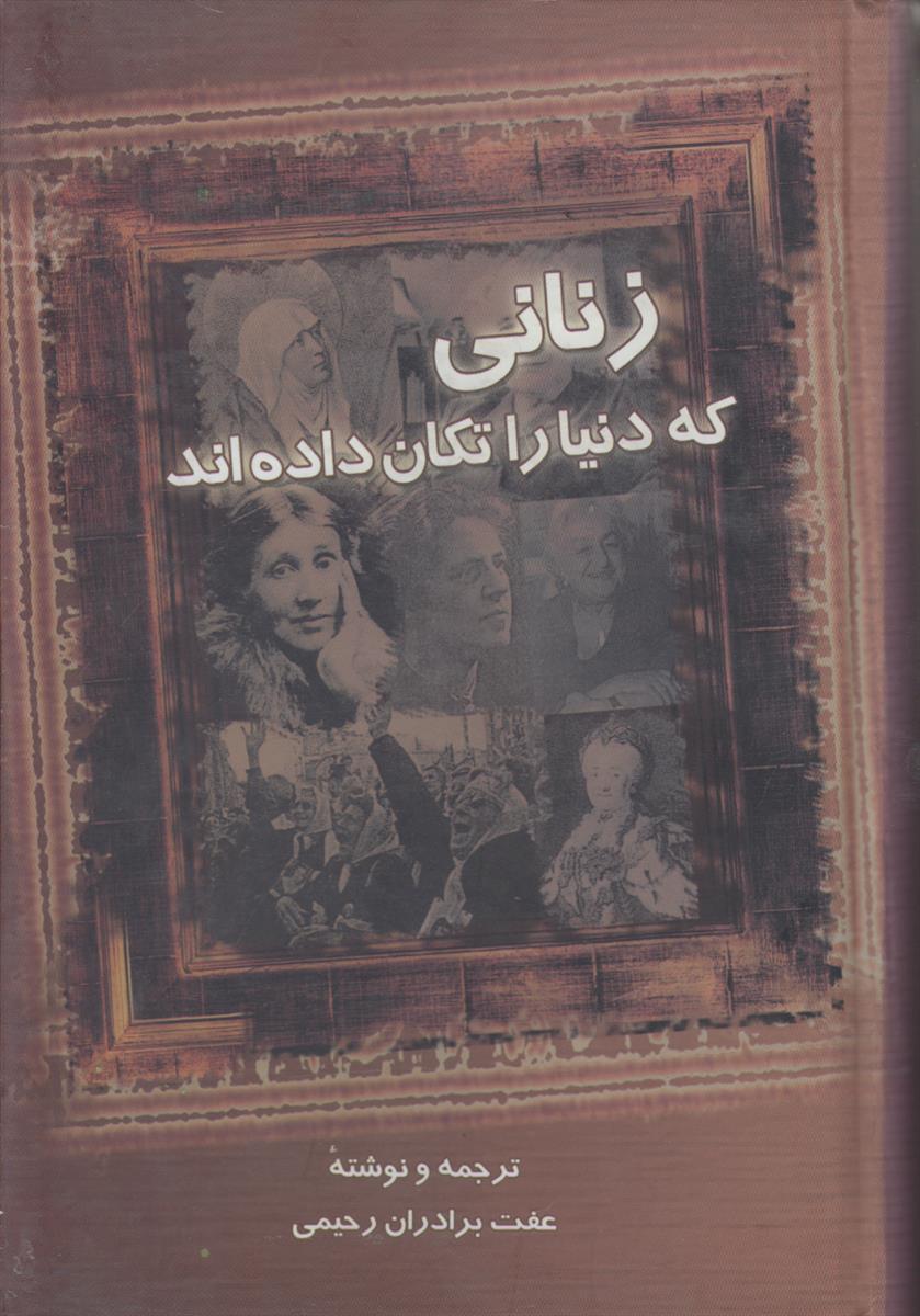 زنانی که دنیا را تکان داده اند