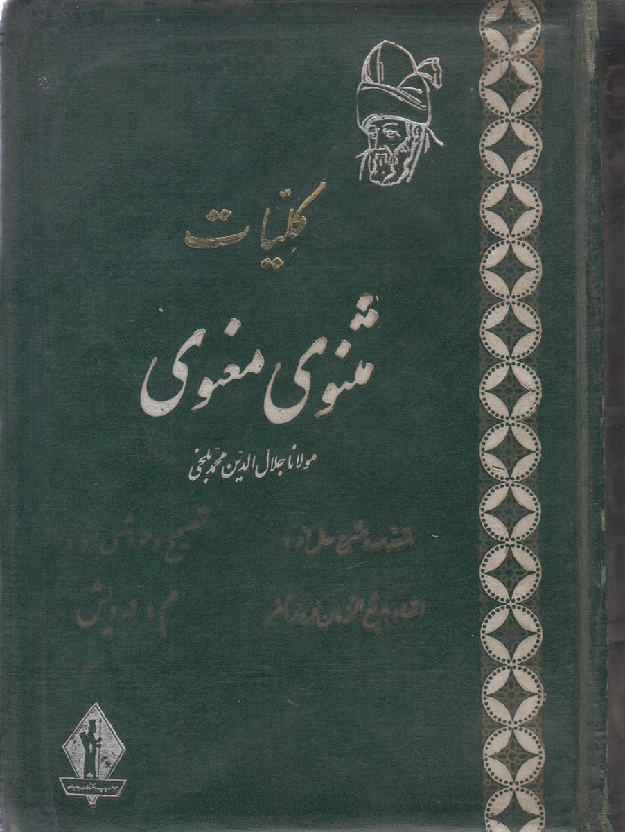 کلیات مثنوی معنوی