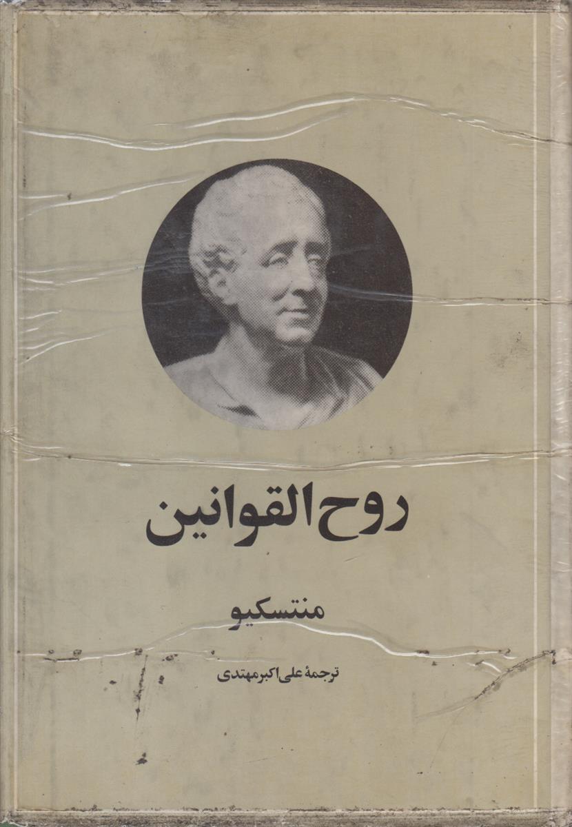روح القوانین