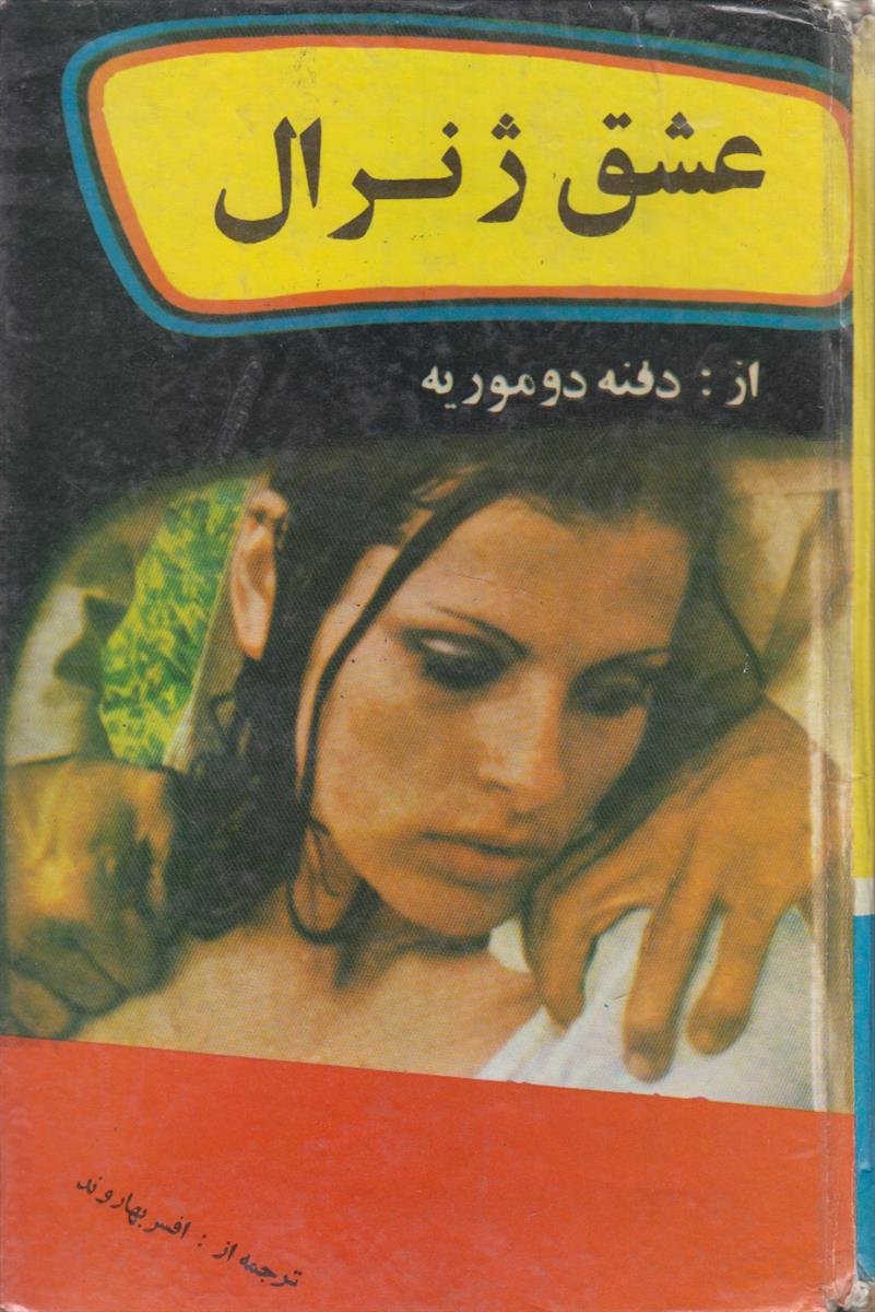 عشق ژنرال