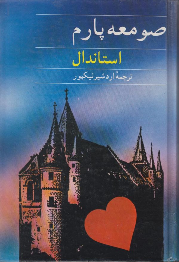 صومعه پارم