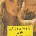 راز های زندگی یک زن