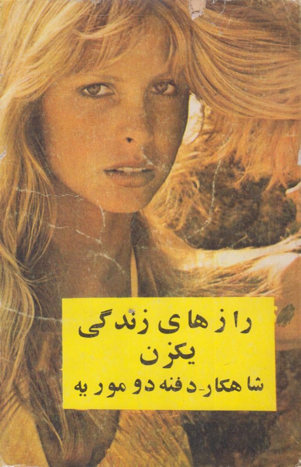 راز های زندگی یک زن