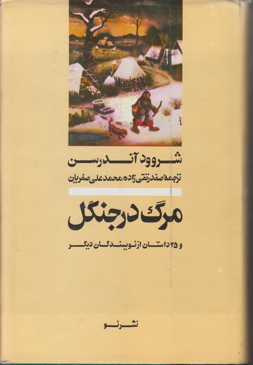 مرگ در جنگل و 25 داستان از نویسندگان...