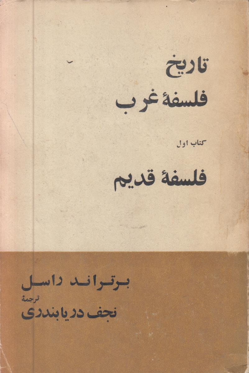 تاریخ فلسفه غرب (4 جلدی)