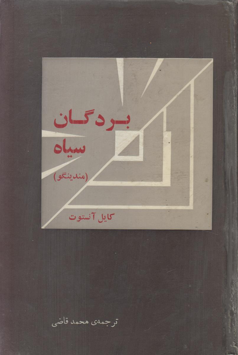 بردگان سیاه (مندینگو)