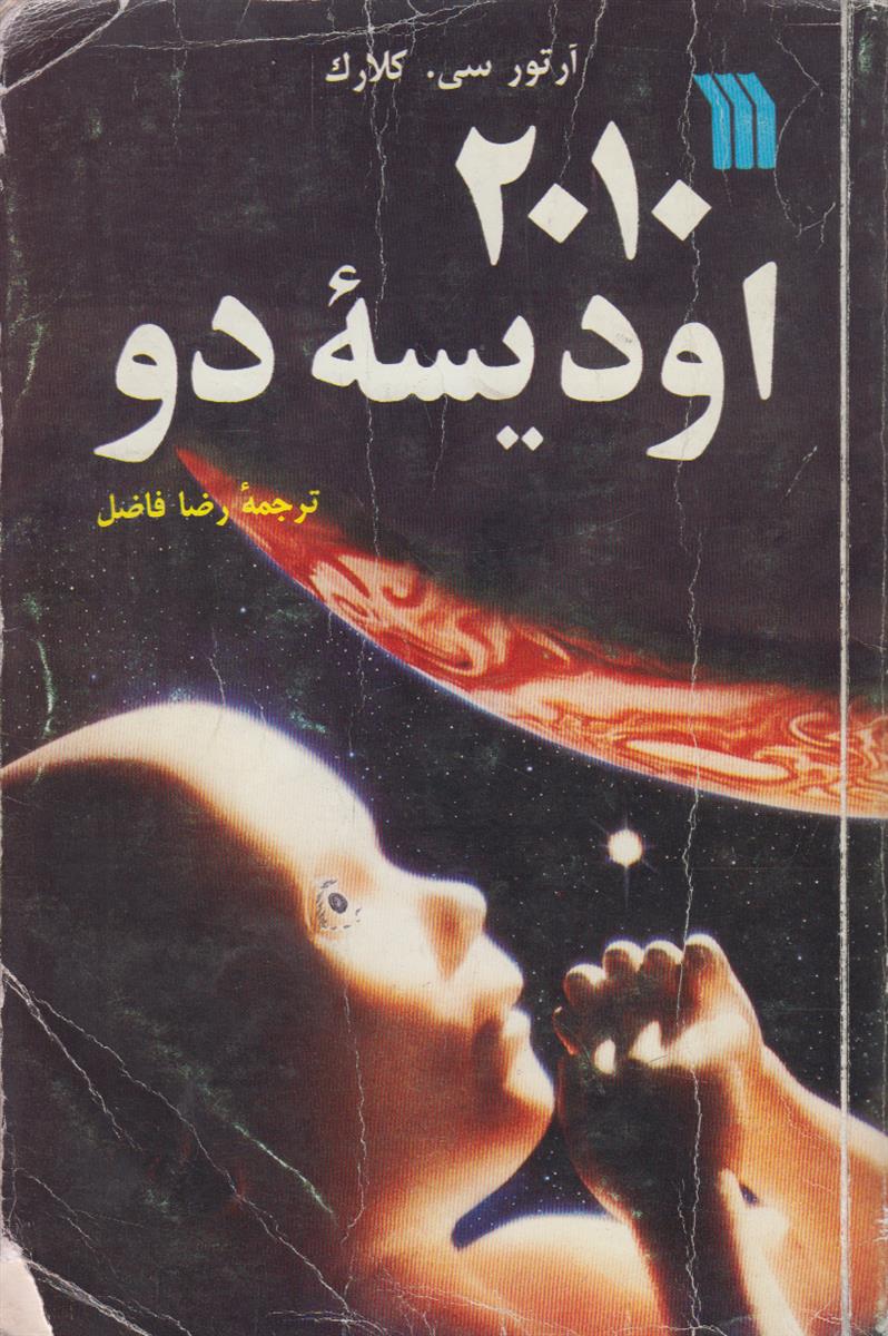2010 ادیسه دو
