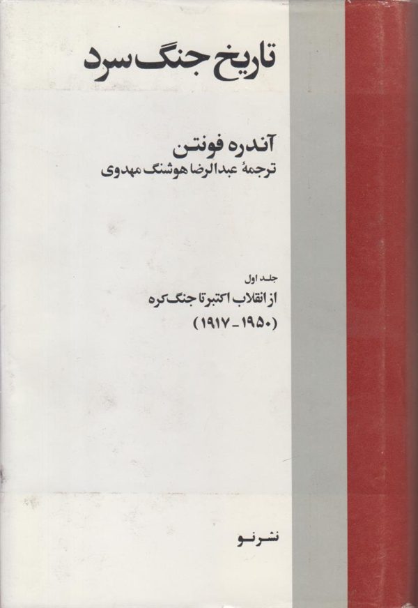 تاریخ جنگ سرد {2 جلدی}