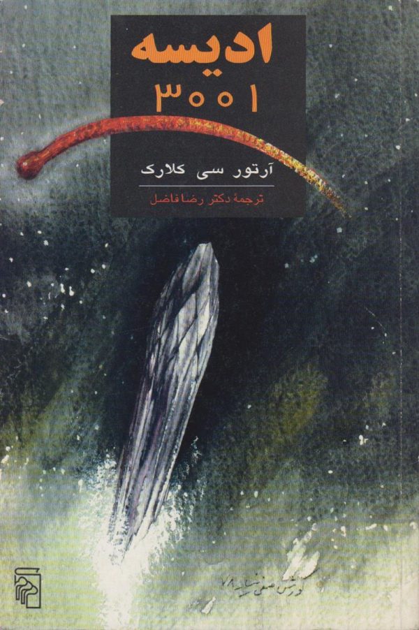 ادیسه 3001