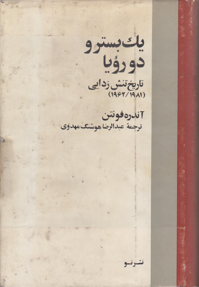 یک بستر و دو رویا (تاریخ تنش زدایی...