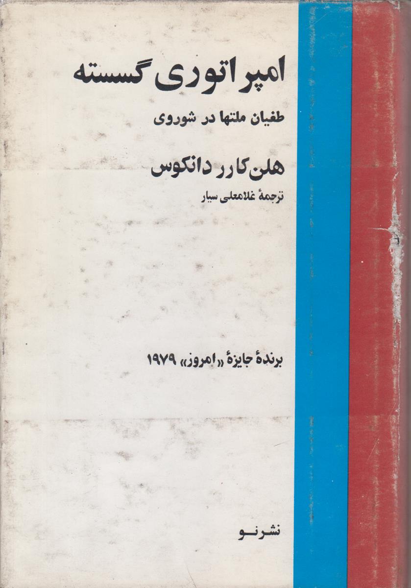 امپراتوری گسسته (طغیان ملت ها در شوروی)