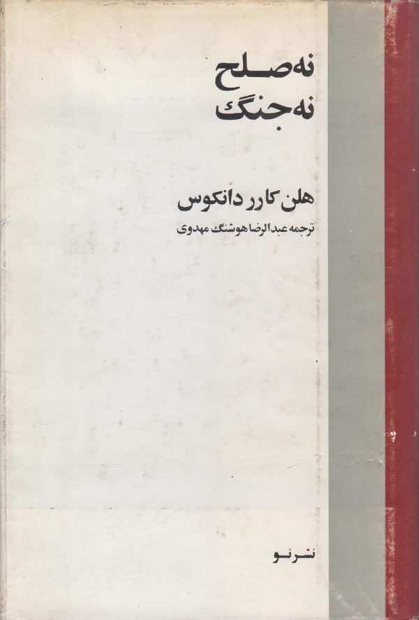 نه صلح نه جنگ {امپراتوری جدید شوروی یا حسن استفاده از تنش زدایی}