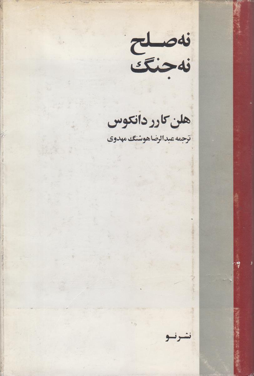 نه صلح نه جنگ (امپراتوری جدید شوروی یا...