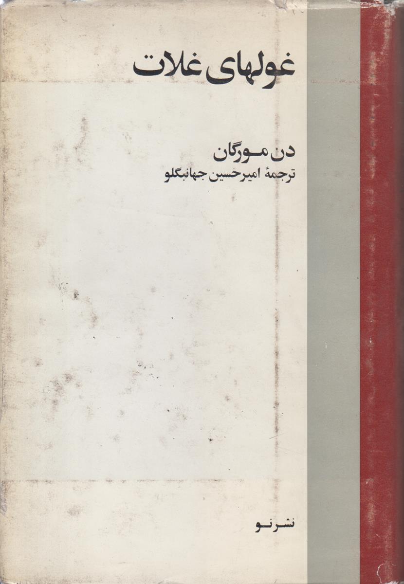 غول های غلات