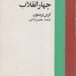کالبد شکافی چهار انقلاب