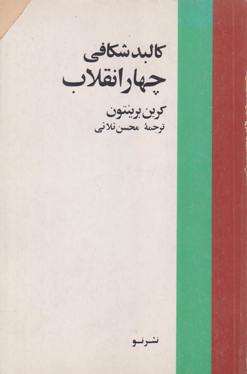 کالبد شکافی چهار انقلاب