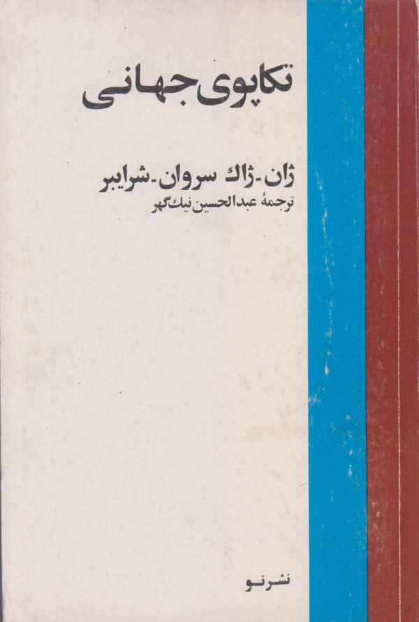 تکاپوی جهانی