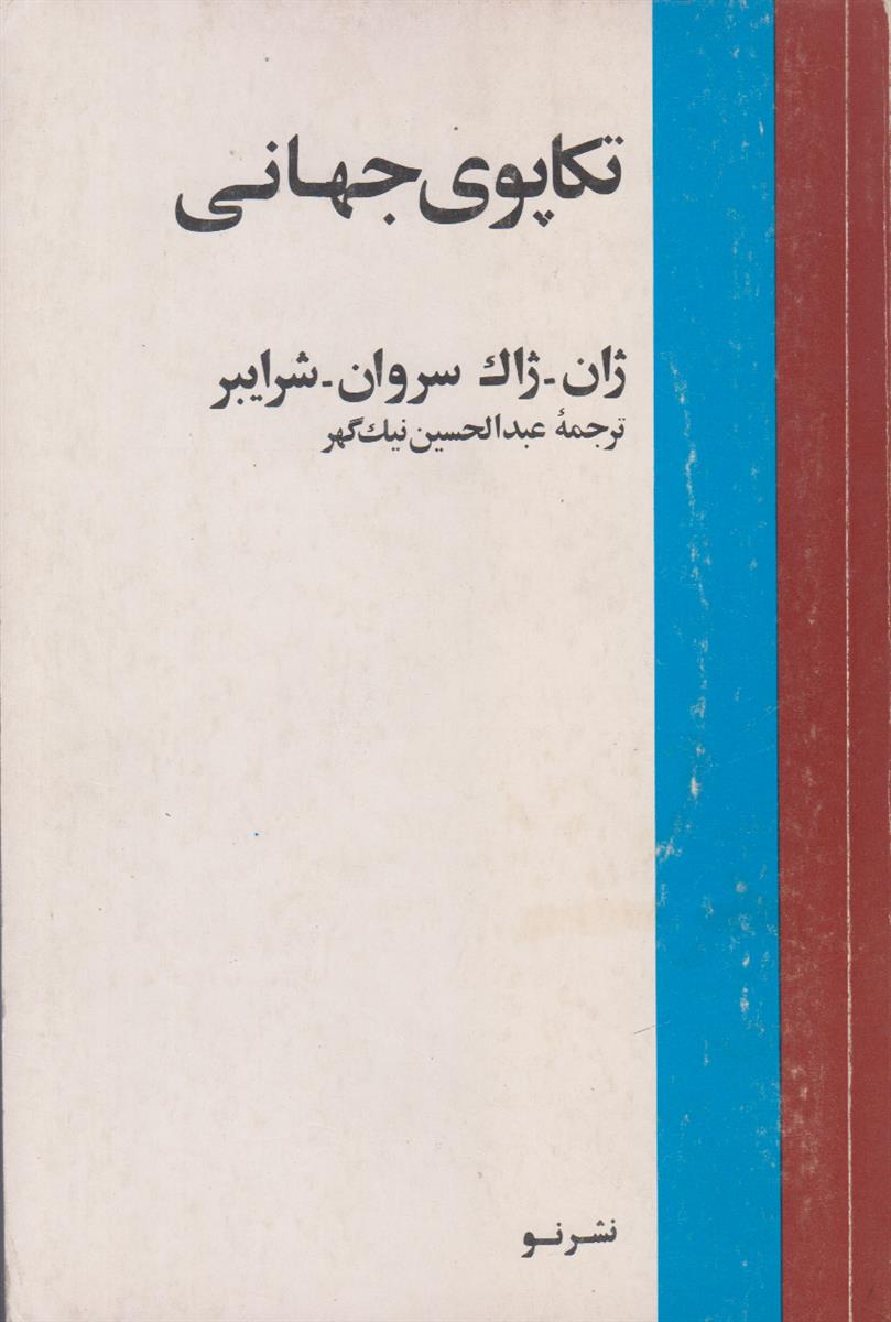 تکاپوی جهانی