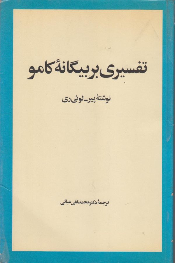 تفسیری بر بیگانه کامو