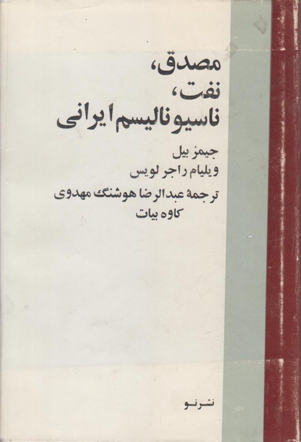 مصدق نفت ناسیونالیسم ایرانی