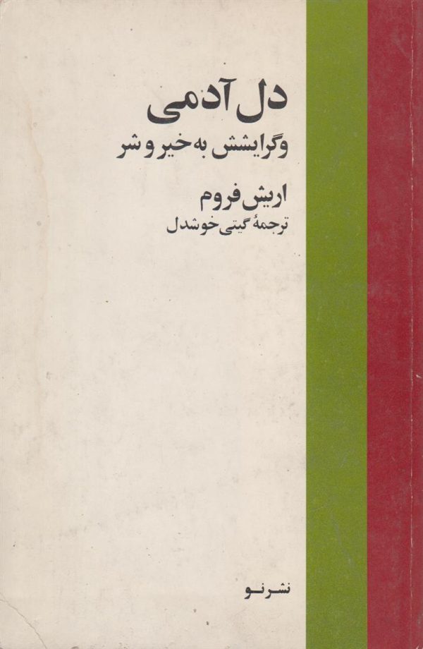 دل آدمی و گرایشش به خیر و شر