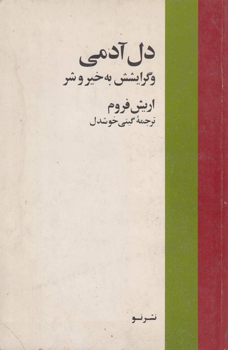 دل آدمی و گرایشش به خیر و شر