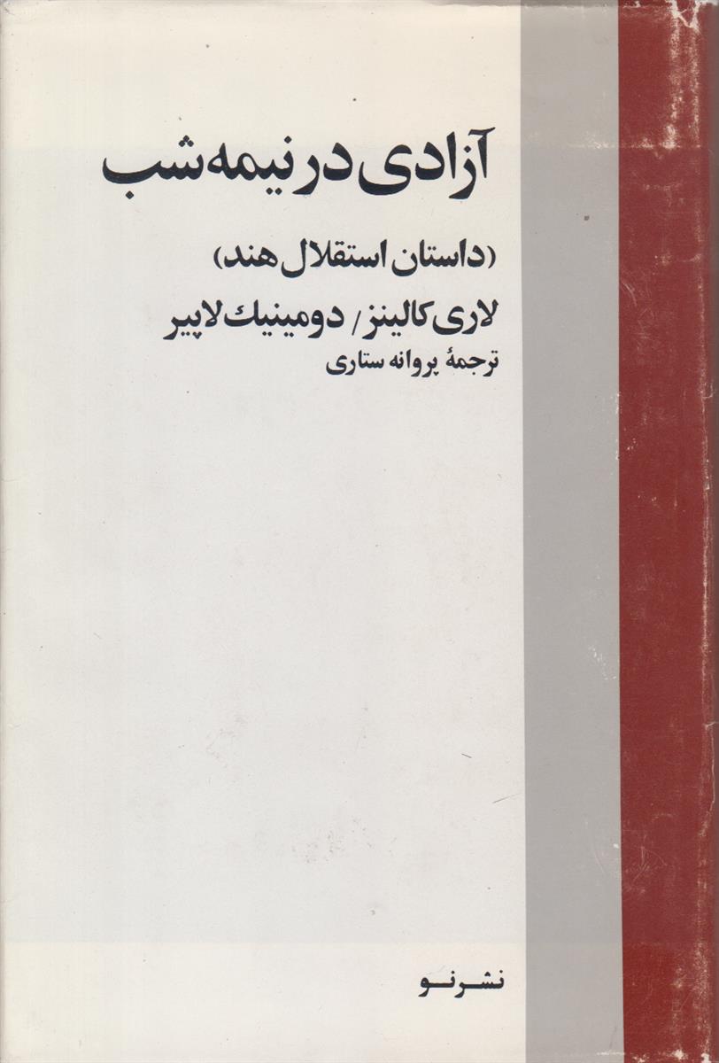 آزادی در نیمه شب (داستان استقلال هند)