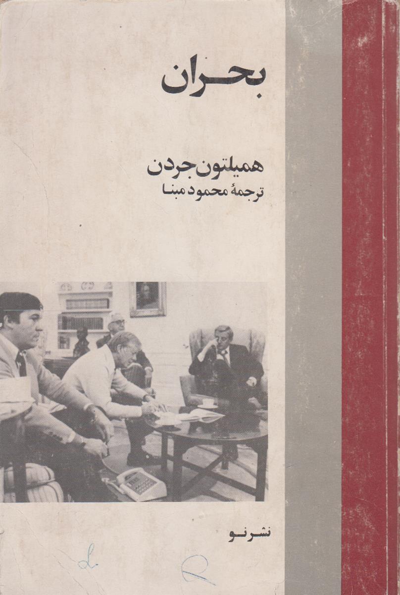 بحران (آخرین سال ریاست جمهوری کارتر)