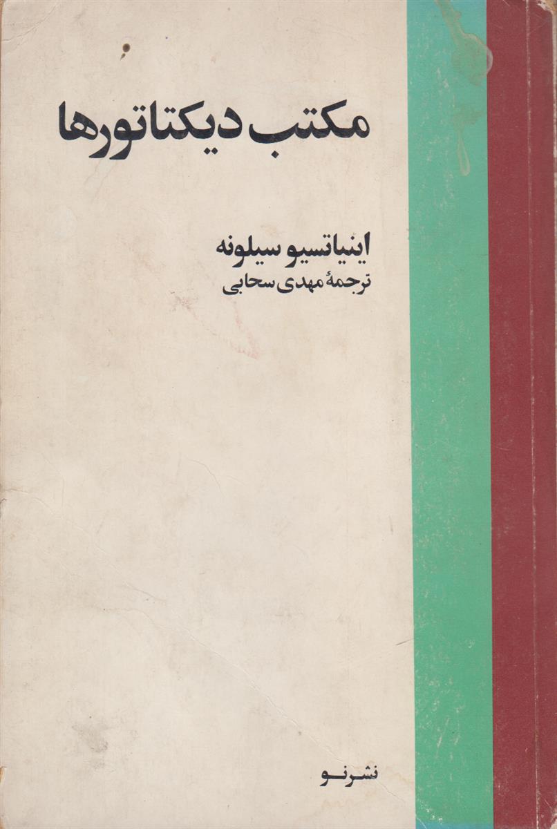 مکتب دیکتاتور ها