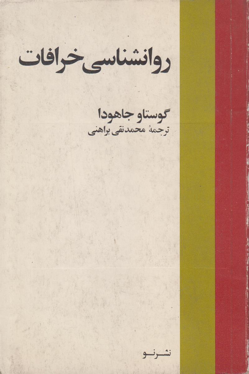 روانشناسی خرافات