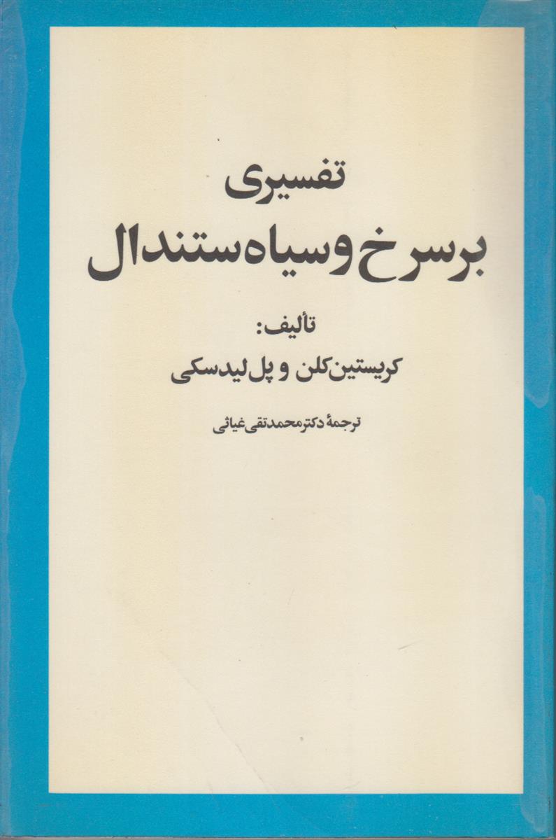 تفسیری بر سرخ و سیاه ستندال