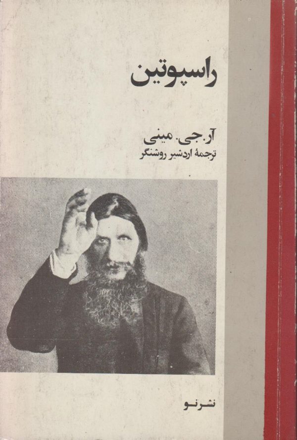 راسپوتین