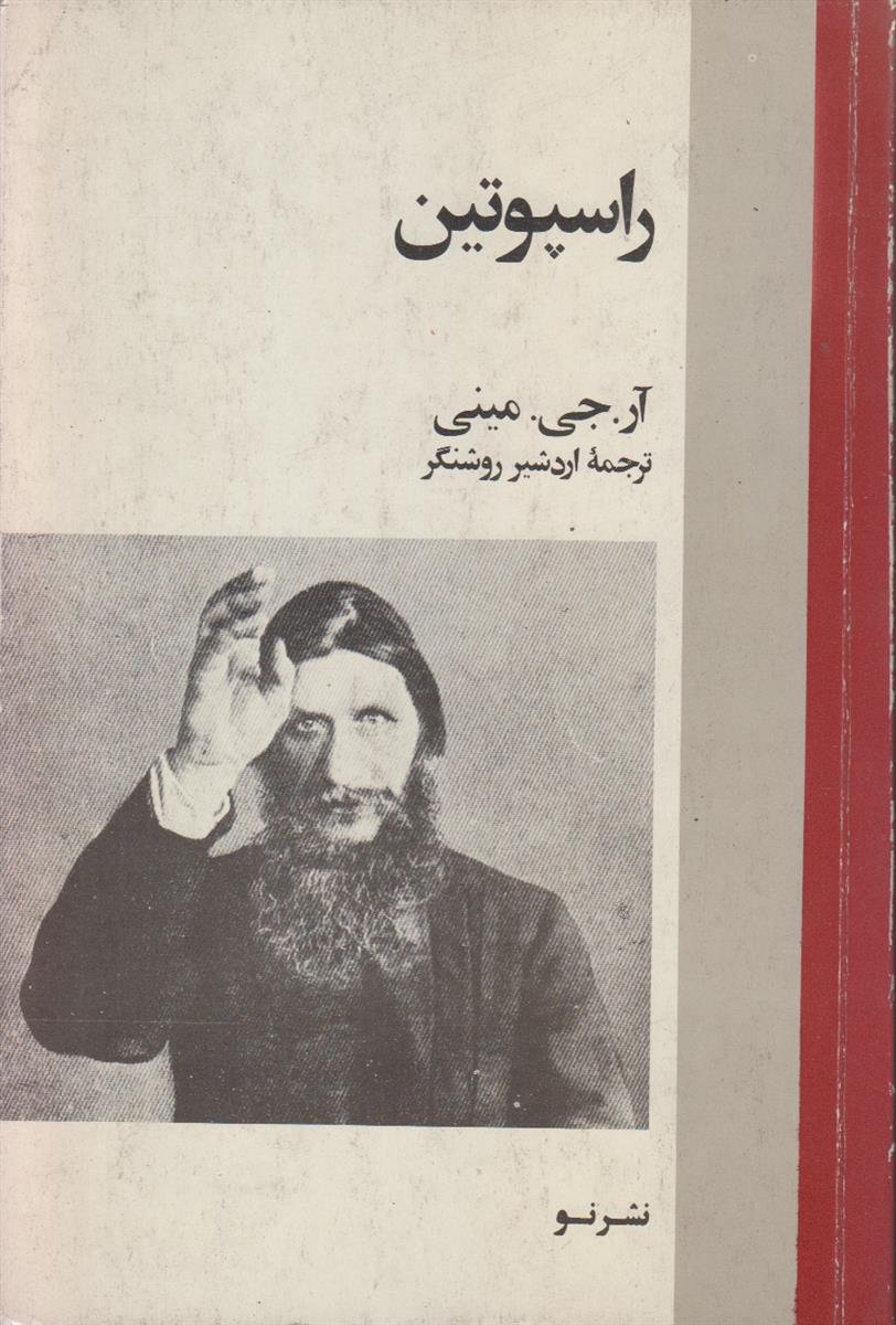 راسپوتین
