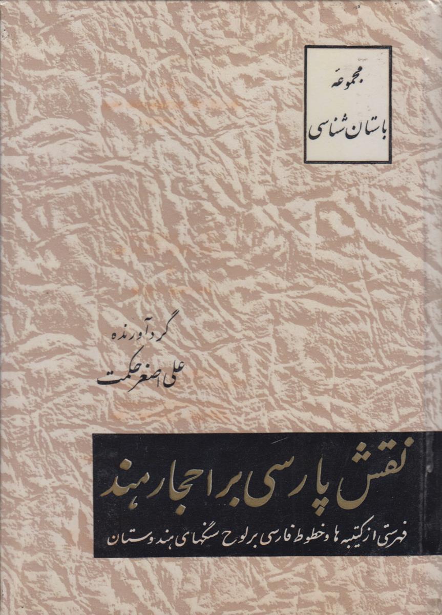 نقش پارسی بر احجار هند (فهرستی از کتیبه...