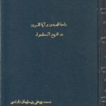 راحه الصدور و آیه السرور در تاریخ آل سلجوق (صحافی جلد مجدد)