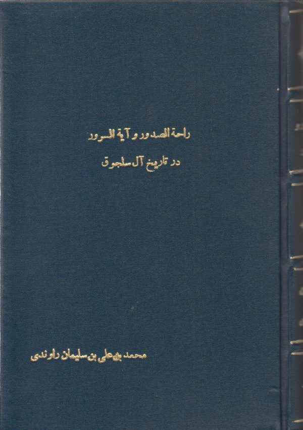 راحه الصدور و آیه السرور در تاریخ آل سلجوق {صحافی جلد مجدد}