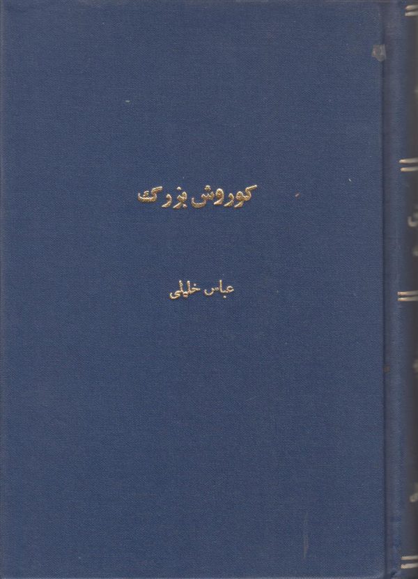 کوروش بزرگ {صحافی جلد مجدد}