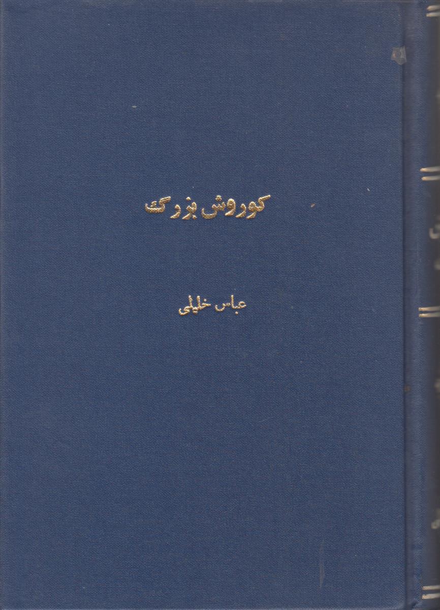 کوروش بزرگ (صحافی جلد مجدد)