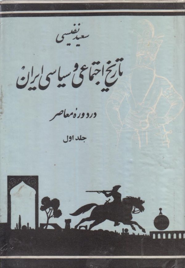 تاریخ اجتماعی و سیاسی ایران در دوره معاصر {2 جلدی}