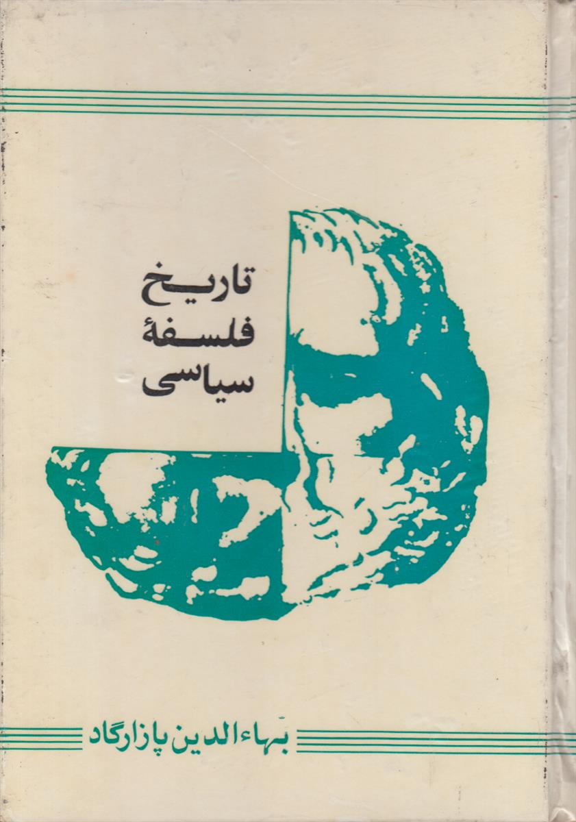 تاریخ فلسفه سیاسی (3 جلدی)