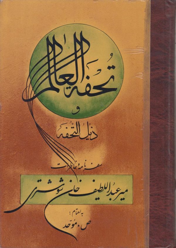 تحفه العالم و ذیل التحفه {سفرنامه و خاطرات میرعبداللطیف خان شوشتری}
