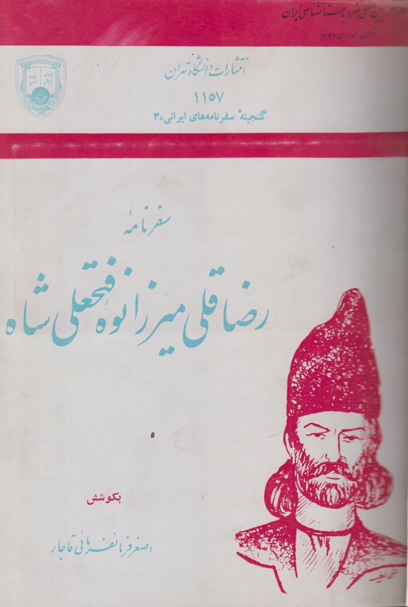 سفرنامه رضا قلی میرزا نوه فنحعلی شاه (صحافی...
